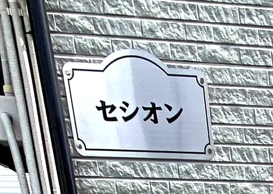 セシオンのその他共用部分|ランドマーク☆彡