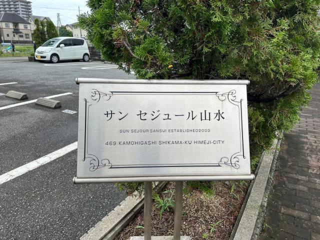 サンセジュール山水のその他