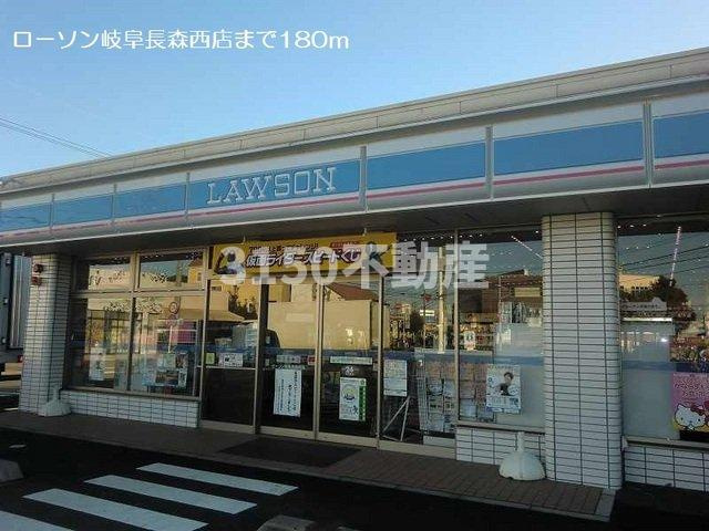 リバーハーフハイツのその他|ローソン岐阜長森西店まで180m