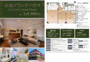 赤坂グランドハウス　仲介手数料無料＋80万円現金プレゼント中の画像