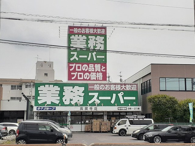 アルドーレの周辺|業務スーパーまで1600m