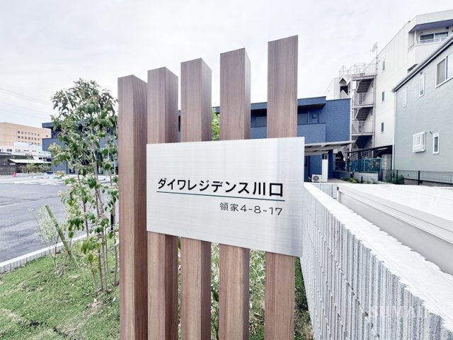ダイワレジデンス川口のエントランス|ランドマークです