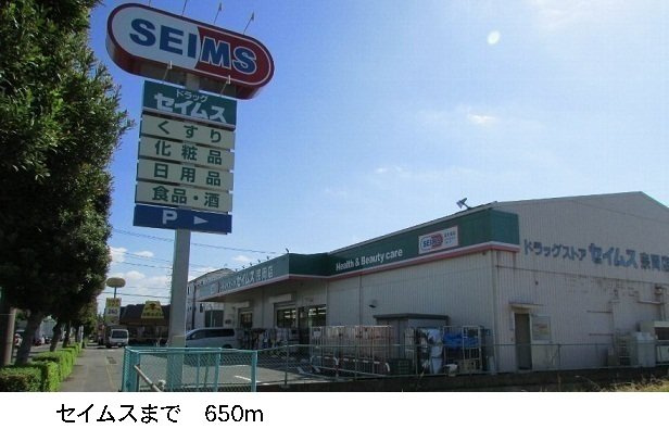 パークサイドの周辺|セイムスまで650m