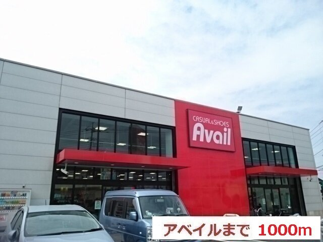 パークサイドの周辺|アベイルまで1000m