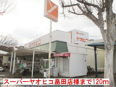 【周辺】 | コンファーム王寺 | スーパーヤオヒコ畠田店様まで120m