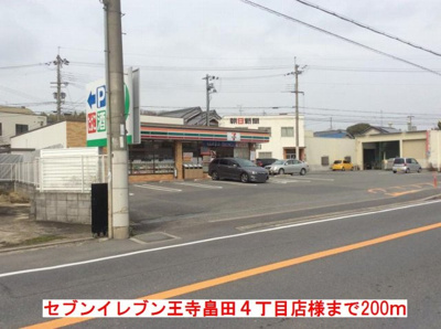 【周辺】 | コンファーム王寺 | セブンイレブン　王寺畠田店様まで200m