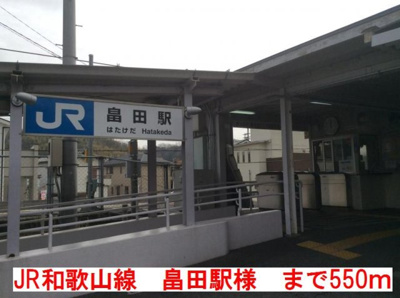 【周辺】 | コンファーム王寺 | JR和歌山線　畠田駅様まで550m