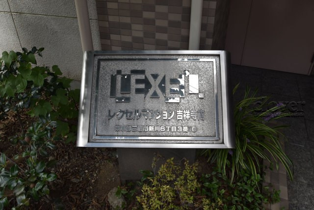 【現況写真】 | レクセルマンション吉祥寺南 | マンションの入り口に掲げられた、建物名称の表示部分。不動産業界ではこれを「館銘板」と呼びます。～即日のご見学可能～　お問合せはお気軽にどうぞ。

