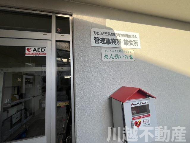 最上階＋角部屋、大家族に嬉しい４LDKのその他|かわつる三芳野団地の管理事務所・集会所