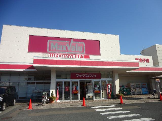 ヴィラージュ新木屋瀬　の周辺|マックスバリュ真名子店まで1,204ｍ