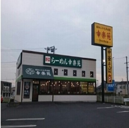 そらの周辺|幸楽苑まで600m