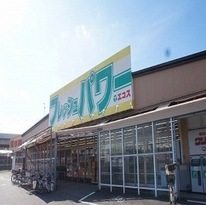 そらの周辺|フレッシュパワーエコスまで350m