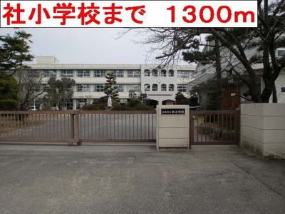 【周辺】 | サンクレ－ル | 社小学校まで1300m