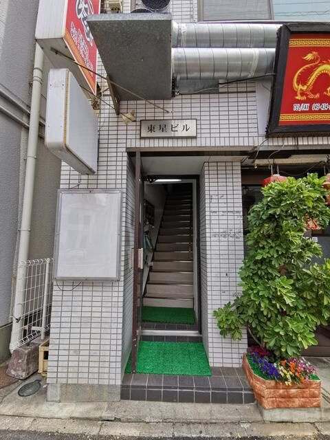 東星ビル