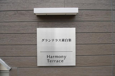 【その他】 | グランテラス東白楽