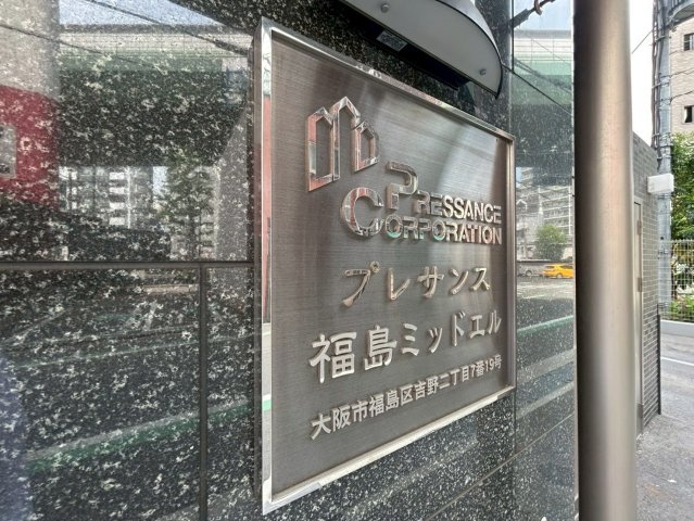 プレサンス福島ミッドエルの外観