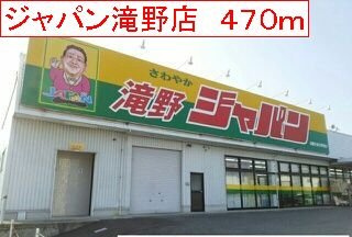 アンソレイユⅡの周辺|ジャパン　滝野店まで470m