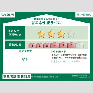 【省エネ性能ラベル】 | リーブルファイン柏高田