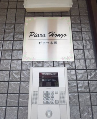 Ｐｉａｒａ本郷　ピアラホンゴウのその他共用部分