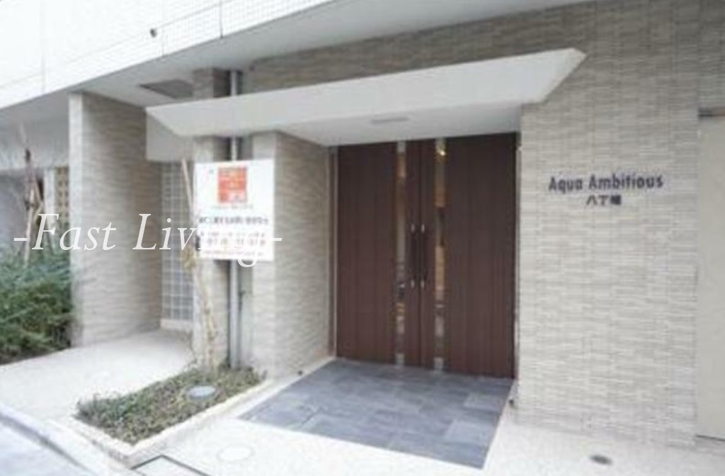 アクアアンビシャス八丁堀