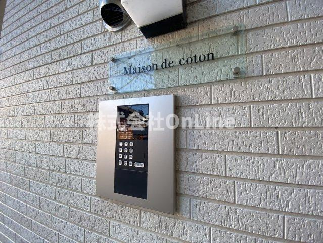 Maison de cotonのセキュリティ