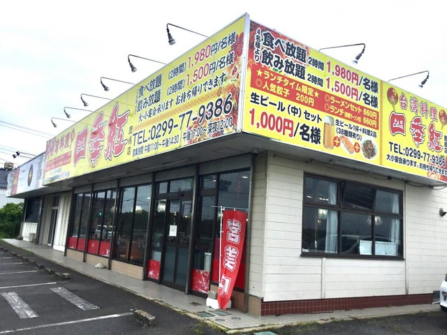 高尾崎 NEW TOWN　La・Ｔｅｒｒｅ Fの周辺|台湾料理四季紅　鹿嶋店 0.6km