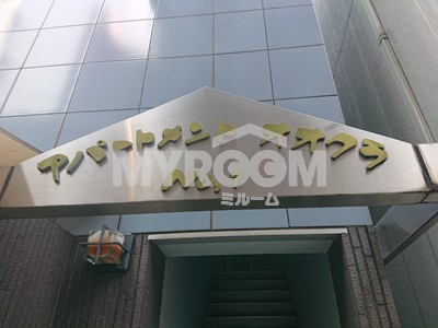 アパートメント大倉No.1のエントランス|エントランス