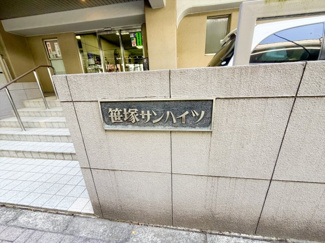  | 笹塚サンハイツ