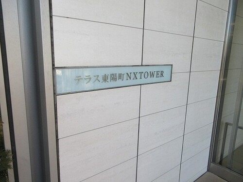 テラス東陽町ネクスタワーのその他|マンション館銘板　※2026年03月撮影
