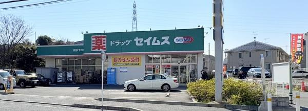 日吉第弐ハイムＢ棟のその他|セイムス・徒歩5分