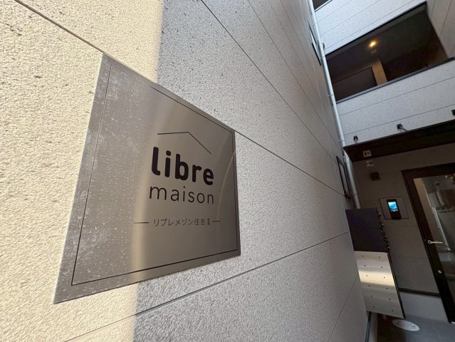 リブレメゾン住吉Ⅱのその他