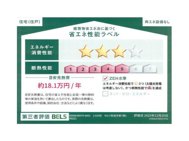 【その他】 | 新座市東3丁目　新築一戸建住宅　全1棟　(志木本店) | これからの暮らしにうれしい、省エネ性能ラベルを取得