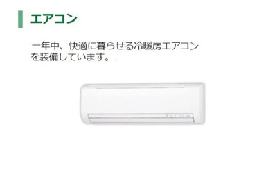 【設備】 | Ｇｌｙｃｉｎｅ（グリシーヌ） | エアコン（イメージ）