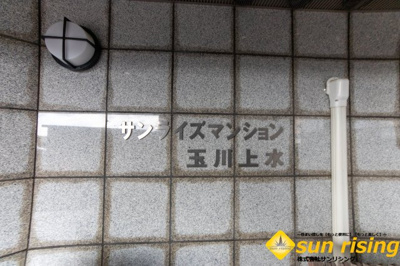  | サンライズマンション玉川上水