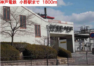 【周辺】 | リオン | 神戸電鉄小野駅まで1800m