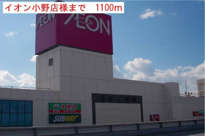 【周辺】 | クローバー上本町 | イオン小野店様まで1100m