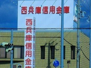【周辺】 | グランアウローラⅤ | 西兵庫信金まで580m