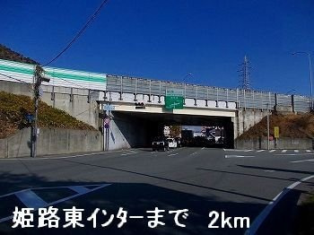 【周辺】 | シエル・エトワールⅡ | 姫路バイパス姫路東インターまで2000m