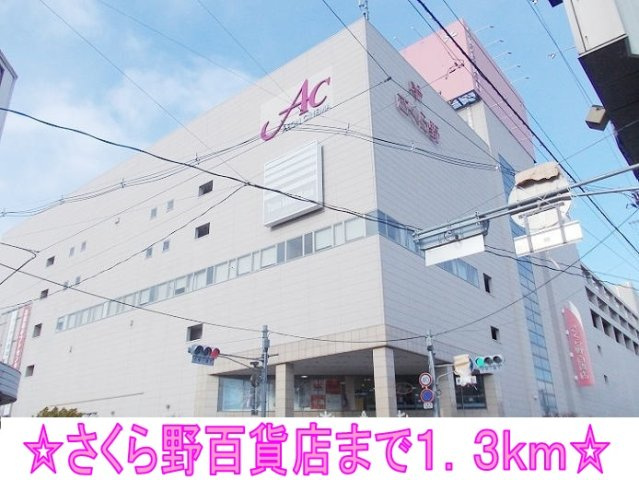 アーバンプレイスⅠの周辺|さくら野百貨店まで1300m