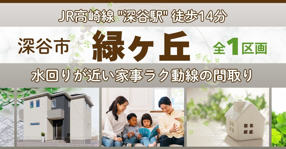 深谷市緑ヶ丘【全１区画】ファイブイズタウンの画像