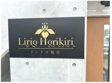 【エントランス】 | Lirio　Horikiri　