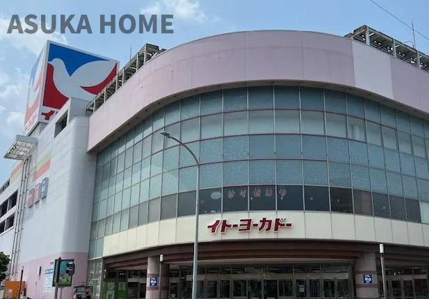 アストラル上大岡のその他|イトーヨーカドー横浜別所店が徒歩圏内にあります♪