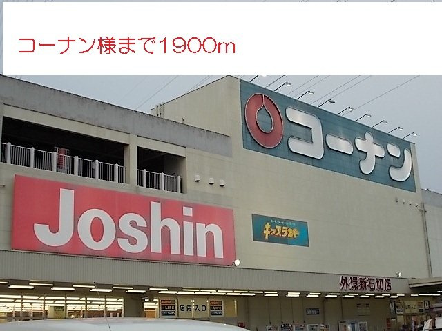 アフロディ布市の周辺|コーナン様まで1900m