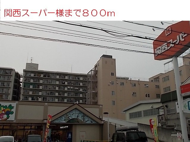 アフロディ布市の周辺|関西スーパー様まで800m