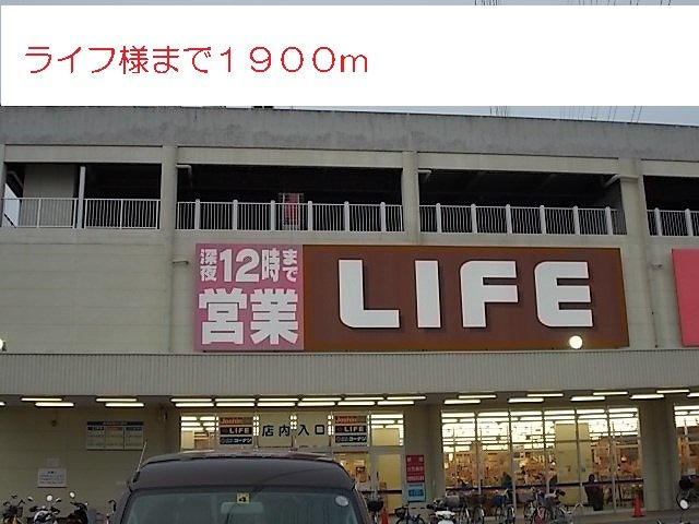 アフロディ布市の周辺|ライフ様まで1900m