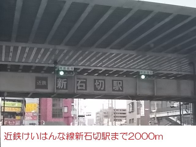 アフロディ布市の周辺|近鉄けいはんな線新石切駅まで2000m