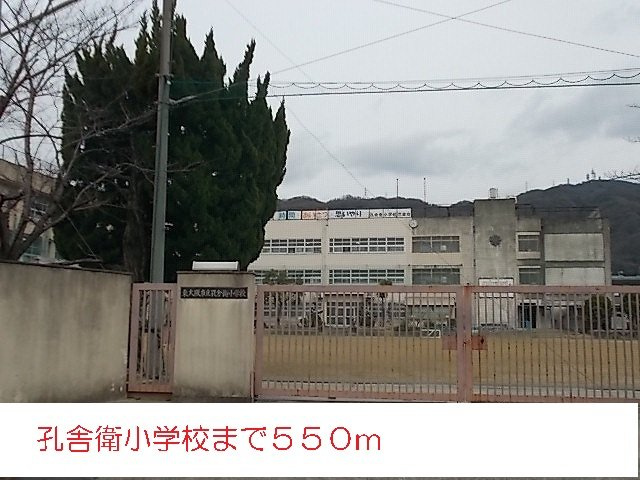 アフロディ布市の周辺|孔舎衛小学校まで550m