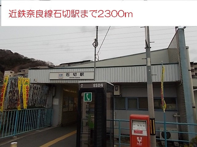 アフロディ布市の周辺|近鉄奈良線石切駅まで2300m