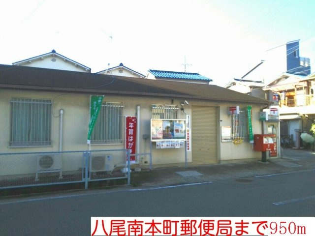 オールドウェルの周辺|八尾南本町郵便局まで950m