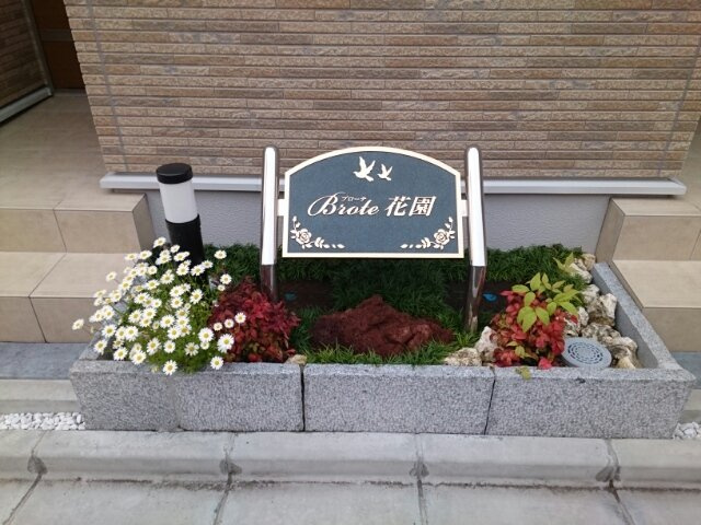 ブローテ花園のエントランス